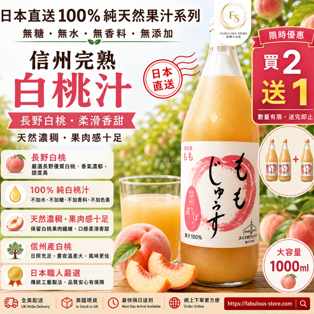 日本 🍑 信州白桃 100% 鮮榨果汁 (1000ml) （賞味期 ： May 2027 ）( 買 2 送 1 ）
