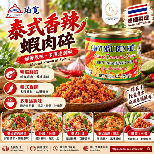 泰國 珀寬 Por Kwan 香辣蝦米醬 160g（賞味期：Nov 2027）