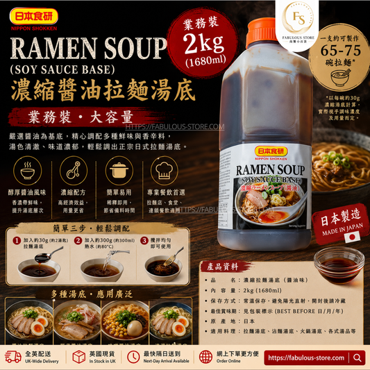 日本 日本食研 濃縮醬油拉麵湯底 ( 2kg ) （賞味期：Jun 2027）