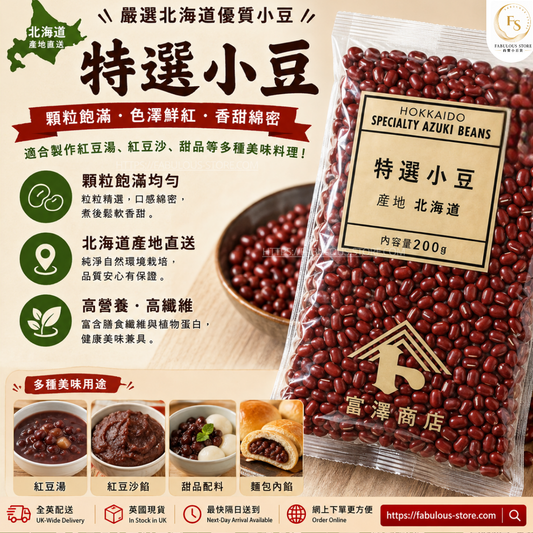 日本富澤商店 北海道産紅豆 - 200g（賞味期：Mar 2027）