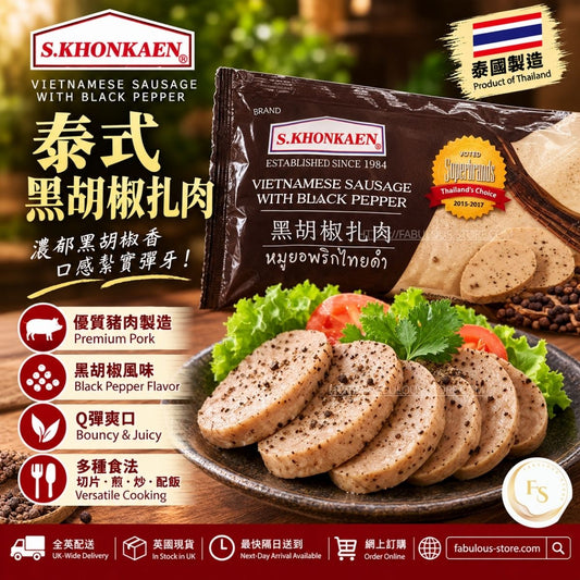 泰國 伊善 泰國  越式 黑胡椒扎肉 250g｜（賞味期：Aug 2027 ）- 冷凍食品