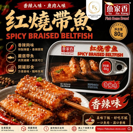 魚家香香辣紅燒帶魚80g（賞味期：Nov 2028 ）