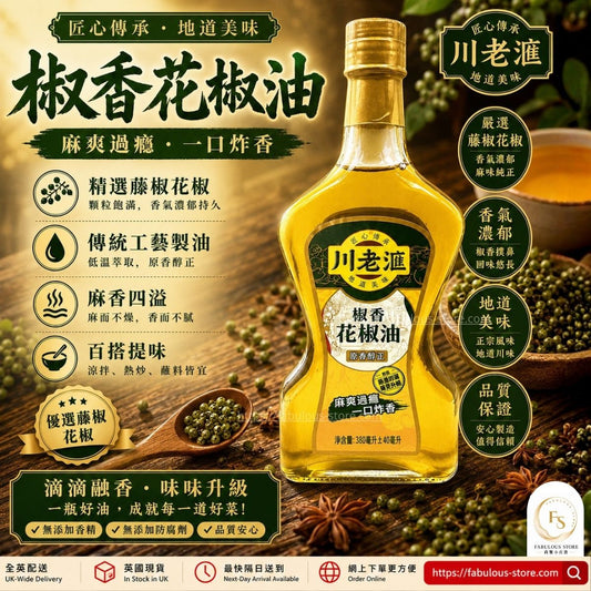 中國 川老匯花椒油 400ml（賞味期：Jul 2027 ）