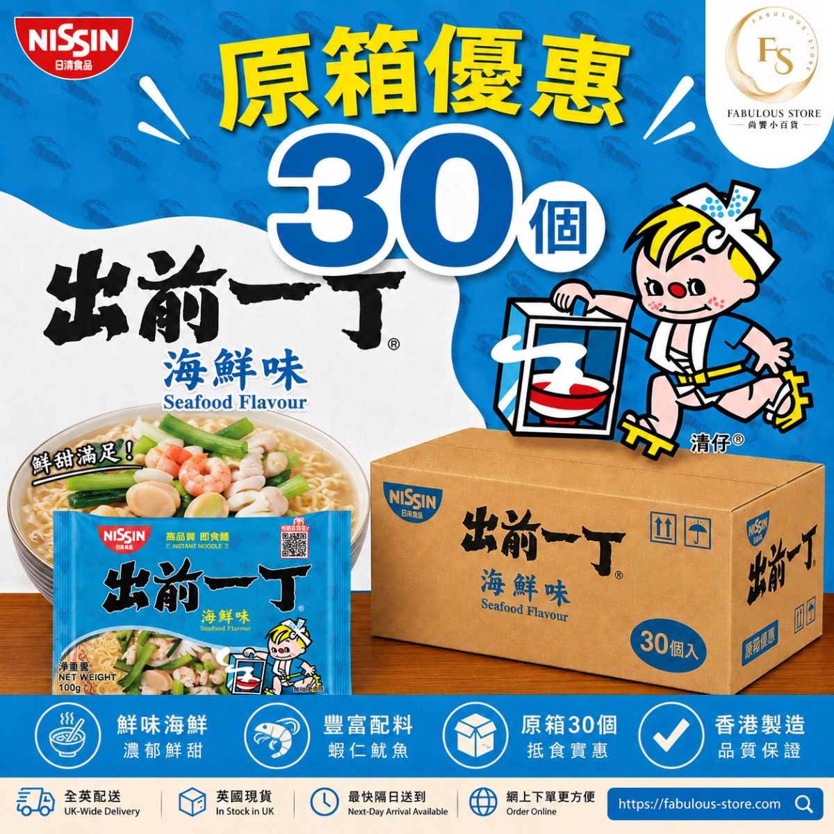 香港 日清出前一丁 海鮮味 - 30包｜原箱優惠 （賞味期：
