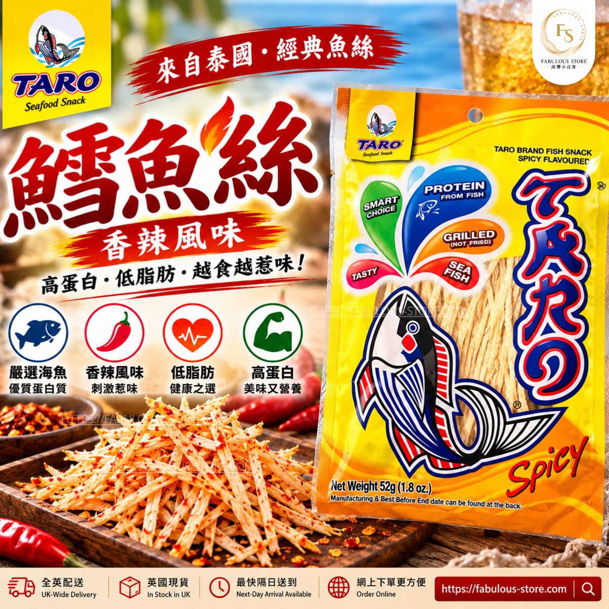 泰國 TARO 辣味烤魚絲 52g（賞味期：Sep 2027）