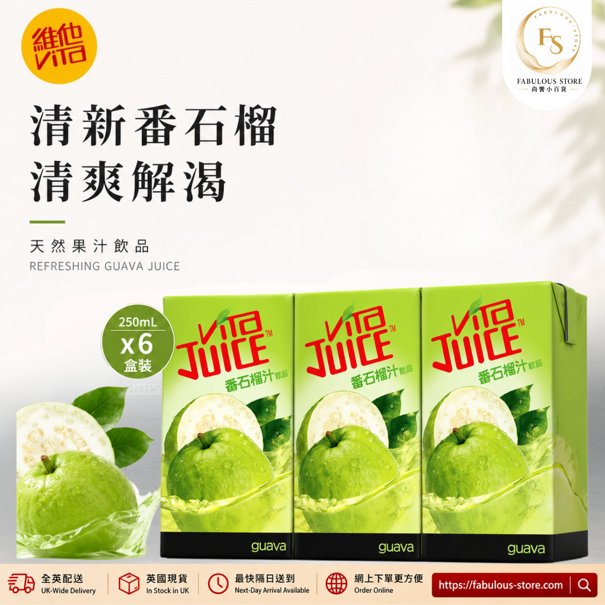 香港 維他 - 番石榴汁 - 250ML x 6包（賞味期 ：Dec 2026 )