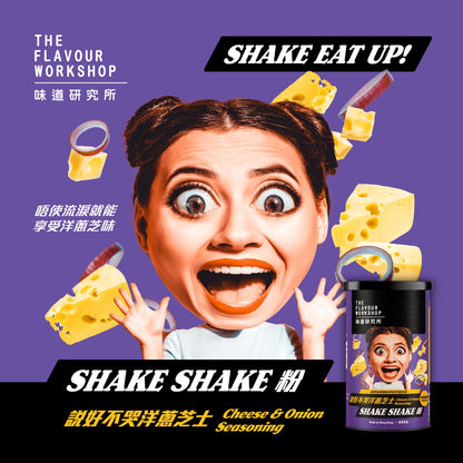 香港直送 味道研究所 Shake Shake 調味粉 - Cheese & Onion 說好不哭洋蔥芝士粉( 85g )