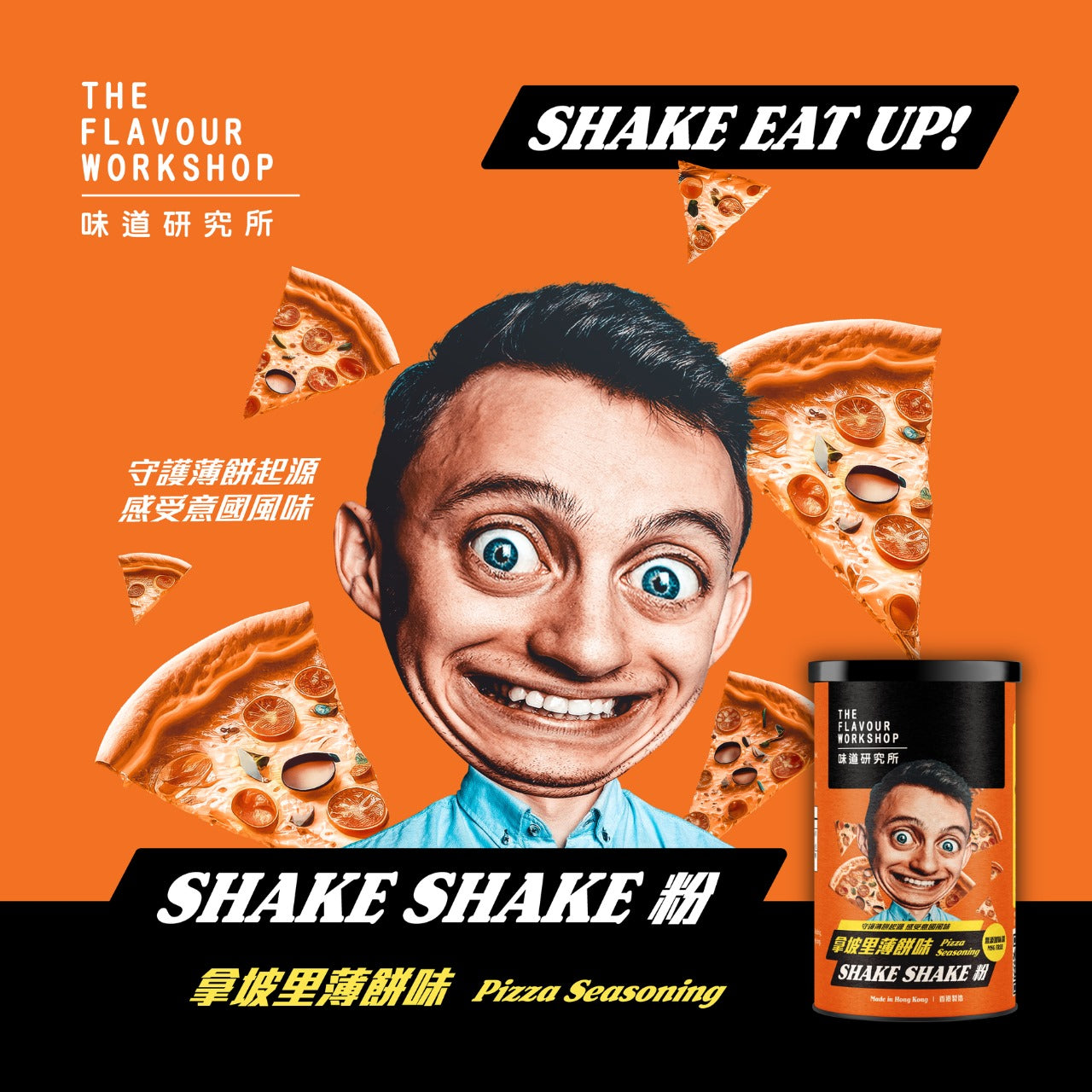 香港直送 味道研究所 Shake Shake 調味粉 - Pizza 拿坡里薄餅味( 85g )