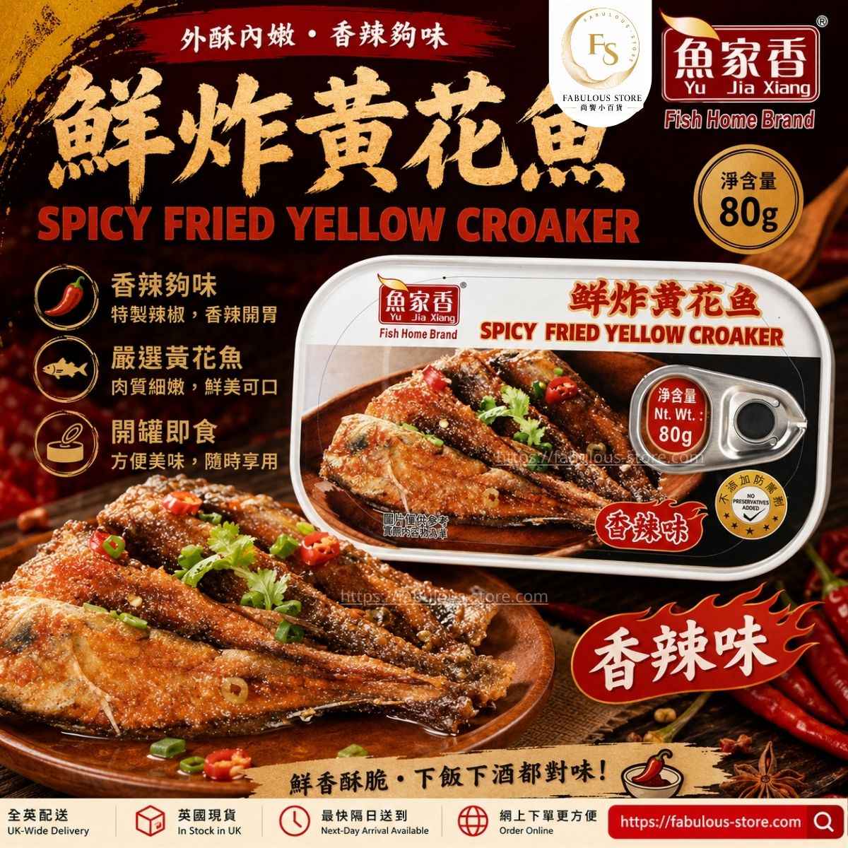 魚家香香辣鮮炸黃花魚 80g（賞味期：Nov 2028 ）