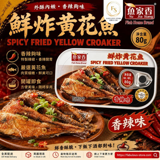 魚家香香辣鮮炸黃花魚 80g（賞味期：Nov 2028 ）