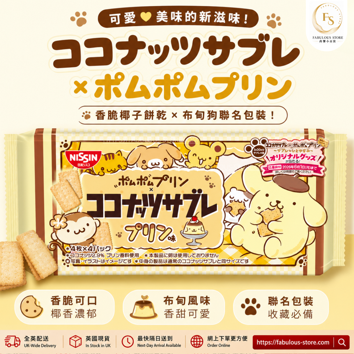 日本 日清 椰子曲奇 - 布甸味 89.6g   (賞味期 : Mar 2027 )