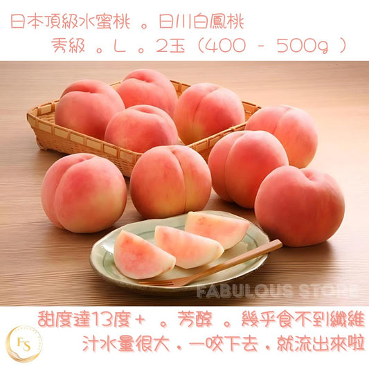 日本🇯🇵豐洲直送 日本頂級水蜜桃 。日川白鳳桃     秀級 。L 。2玉 (400-500g)