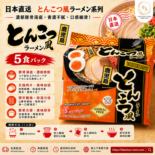 日本 東丸 鹿兒島豚骨風拉麵 （ 5入 ）（賞味期：Apr 2027 ）