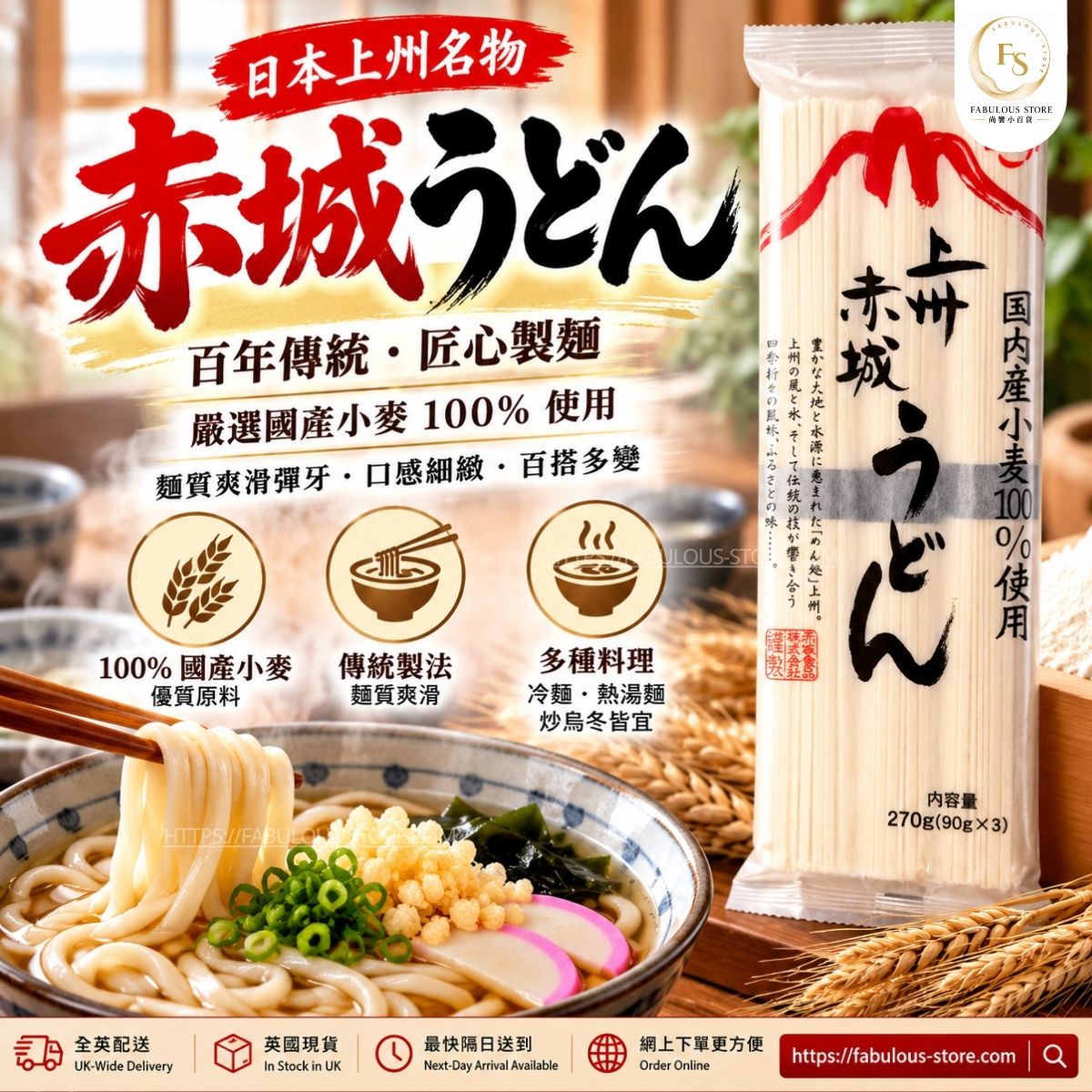 日本 赤城食品 赤城庵 國產小麥烏冬｜270g（90g × 3束）（賞味期：Apr 2028）