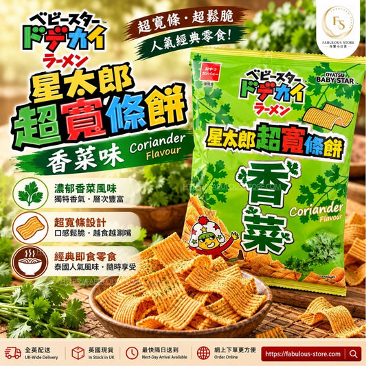 台灣 Baby Star 童星點心麵 香菜/ 芫荽風味 闊脆麵｜70g（賞味期：Mar 2027）