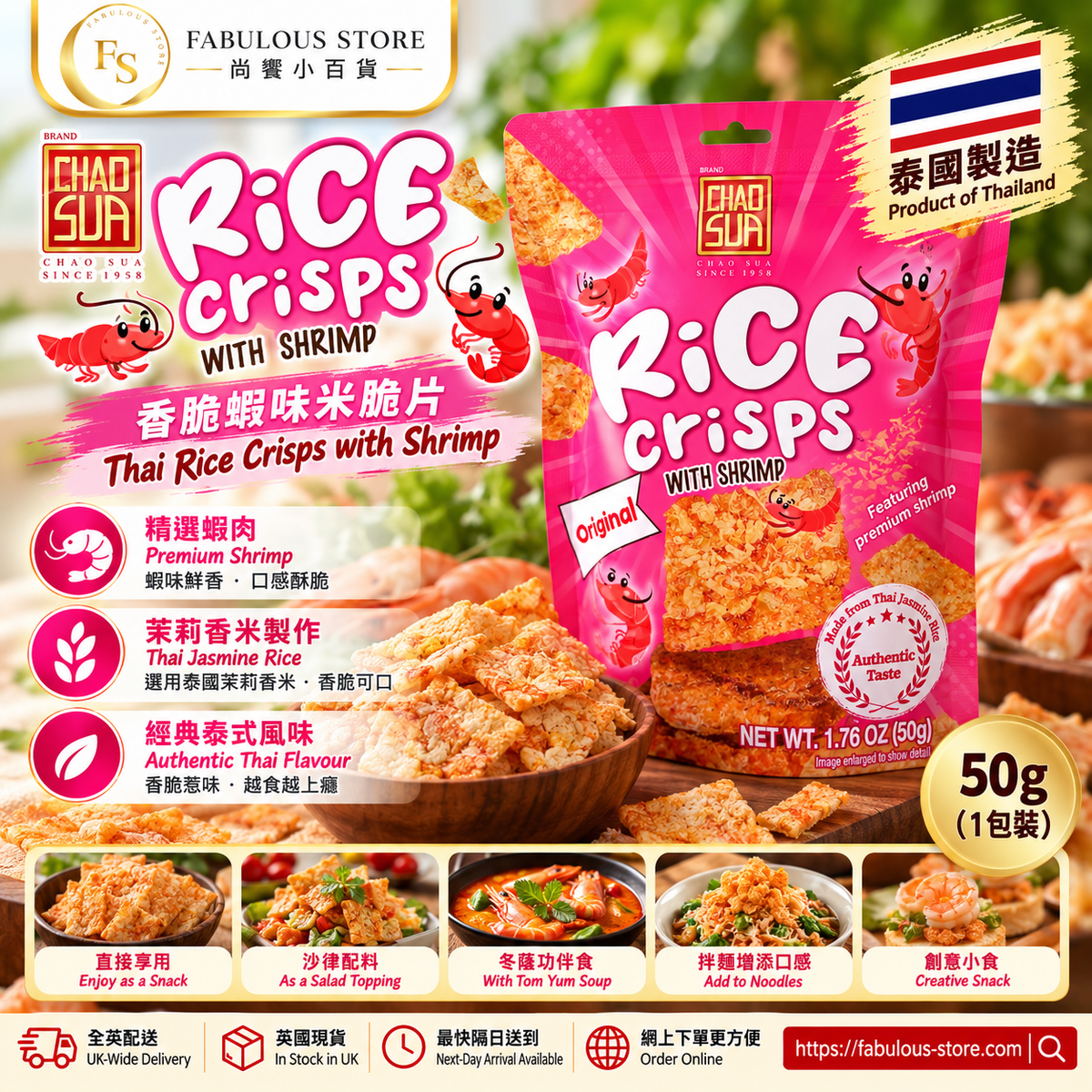 泰國 Chao Sua Rice Crisps with Shrimp 蝦味米脆片 50g｜Fabulous Store 尚饗小百貨