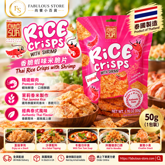 泰國 Chao Sua Rice Crisps with Shrimp 蝦味米脆片 50g｜Fabulous Store 尚饗小百貨