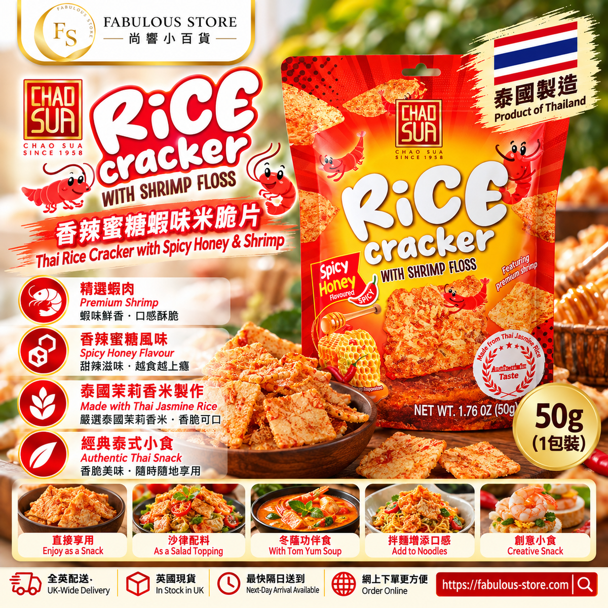 Chao Sua 香辣蜜糖蝦味米脆片 50g 泰國小食