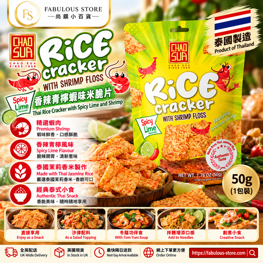 Chao Sua 香辣青檸蝦味米脆片 50g 泰國小食