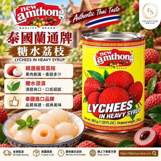 泰國 蘭通牌 糖水荔枝 罐頭荔枝（565g ）（賞味期：Oct 2027 )