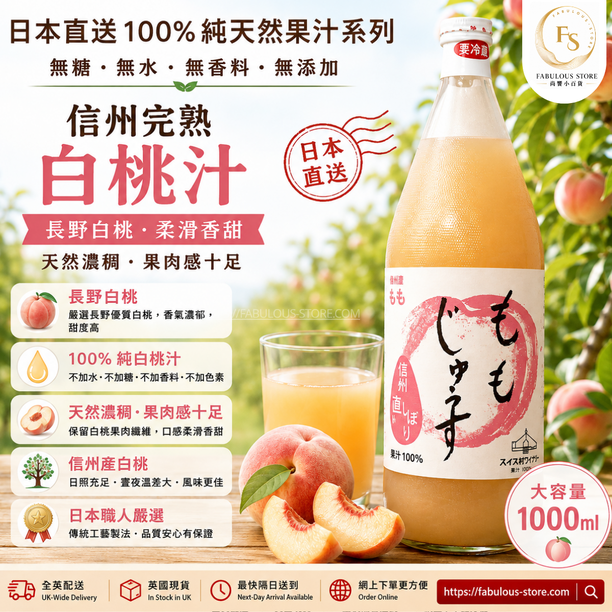 日本 🍑 信州白桃 100% 鮮榨果汁 (1000ml) （賞味期 ： May 2027 ）( 買 2 送 1 ）