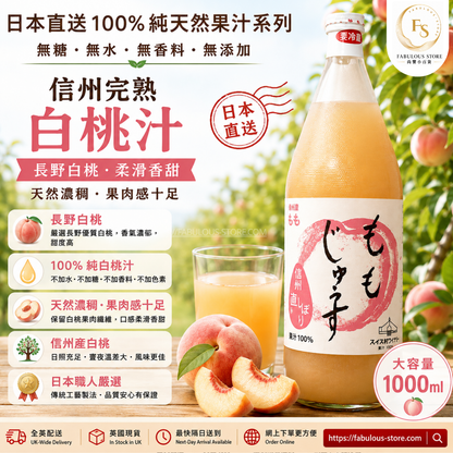 日本 🍑 信州白桃 100% 鮮榨果汁 (1000ml) （賞味期 ： May 2027 ）( 買 2 送 1 ）
