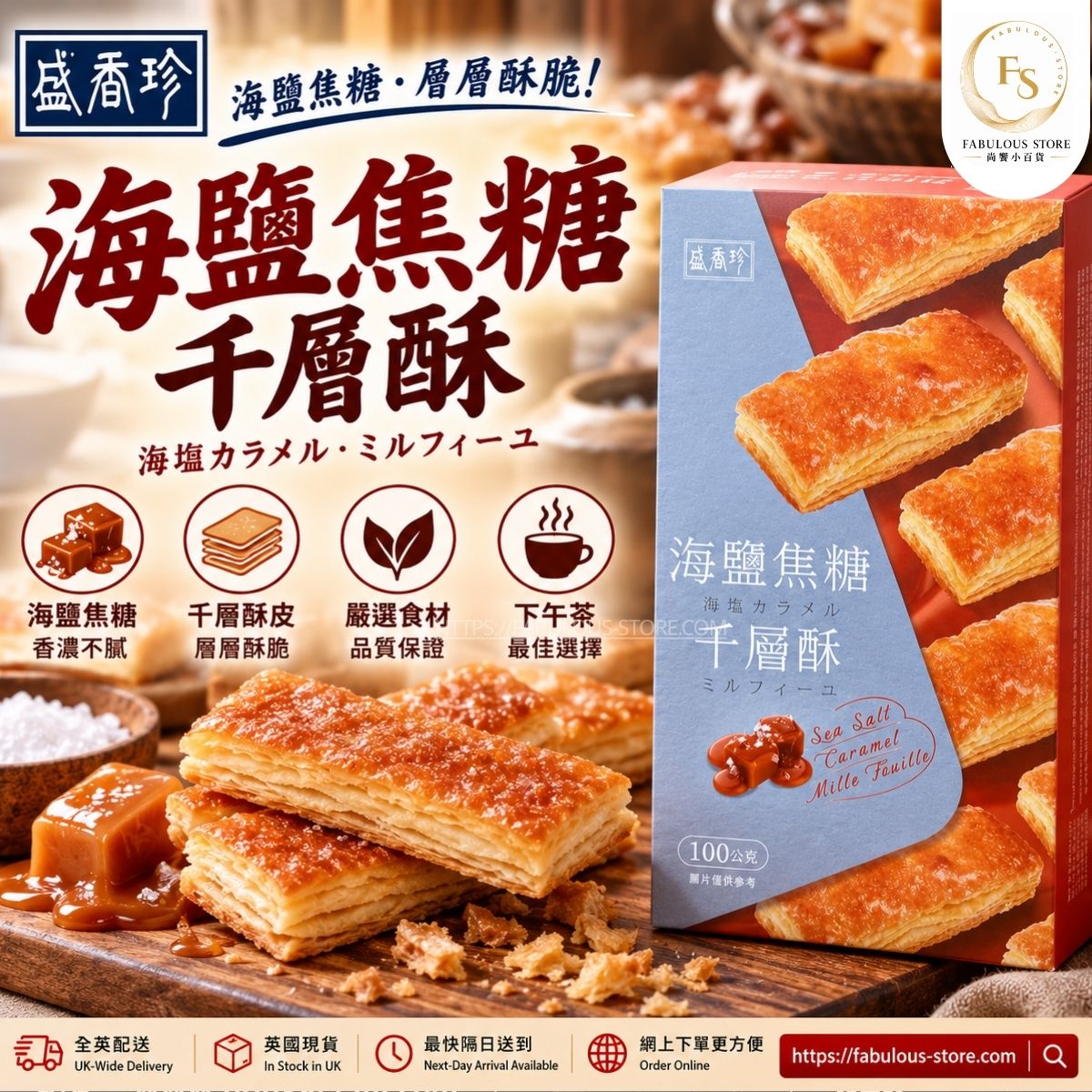 Taiwan Sheng Hsiang Jen Sea Salt Caramel Mille Feuille | Crispy Caramel Puff Pastry Snack | 100g (BBD: May 2027 )