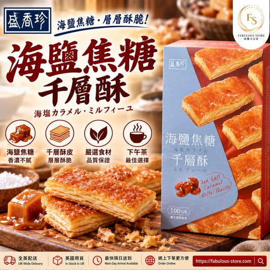 台灣 盛香珍 海鹽焦糖千層酥｜酥脆焦糖點心｜100g（賞味期：May 2027 )