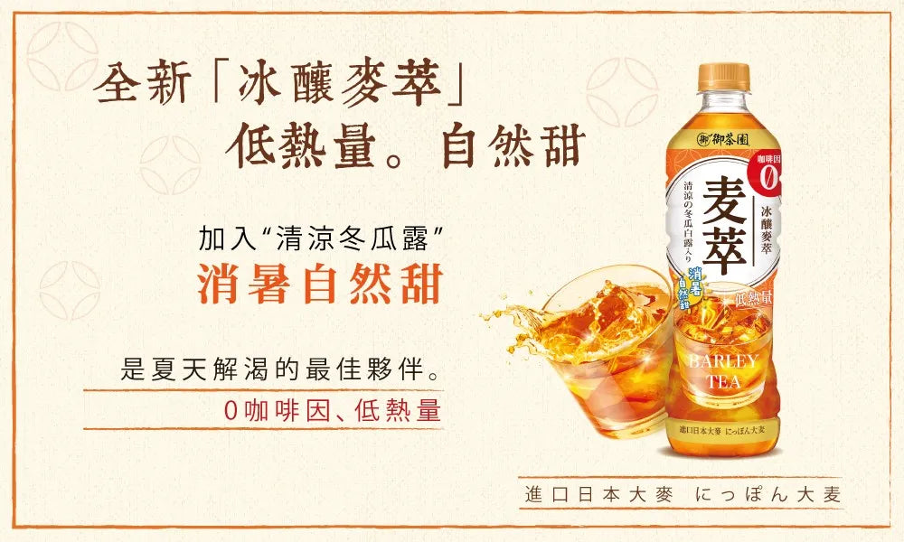 台灣 御茶園 冰釀麥萃低熱量 日式麥茶 （ 590ml x 12 支 ）（賞味期：Apr 2026 ）