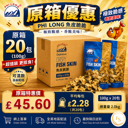 越南 飛龍香脆炸魚皮  ( 原味 ) ( 原箱優惠 - 20包 x 100g )  ( 賞味期：23 Sep 2026 ）