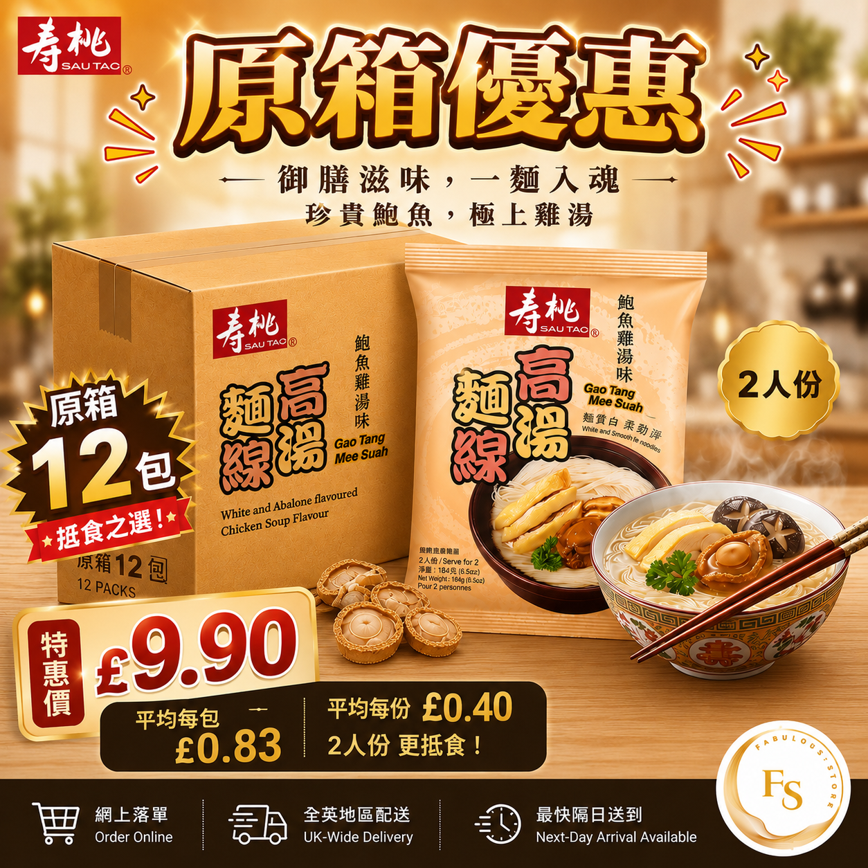 HK Sau Tao Savoury Broth・Gao Tang Mee Suah Abalone & Chicken Soup Flavour FullCase Deal (12 x 140g) (BBD:July 2026)