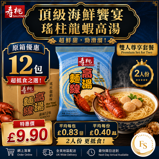 香港 壽桃牌 鮮味高湯・瑤柱龍蝦味麵線 - 2 人份（原箱優惠 12包 x 140g）（賞味期：July 2026)