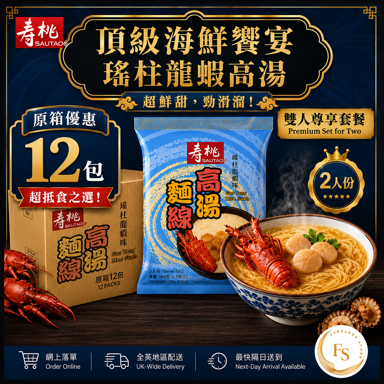 HK Sau Tao Rich Seafood Broth・Gao Tang Mee Suah Lobster Soup Flavour FullCase Deal (12 x 140g) (BBD:July 2026)