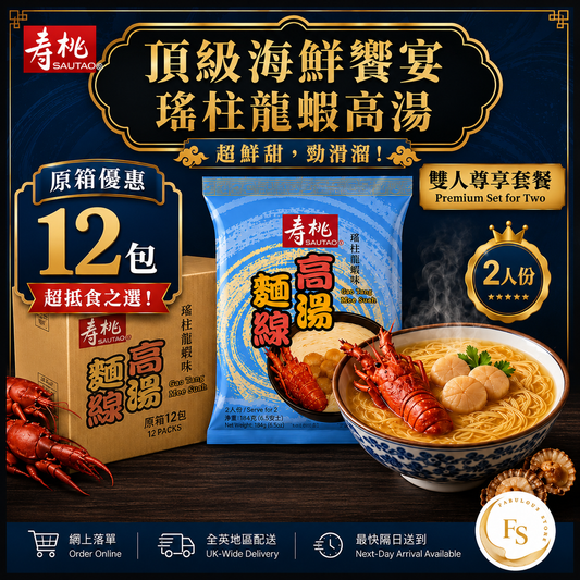 香港 壽桃牌 鮮味高湯・瑤柱龍蝦味麵線 - 2 人份（原箱優惠 12包 x 140g）（賞味期：July 2026)