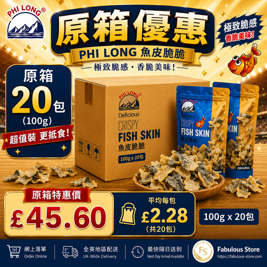 越南 飛龍香脆炸魚皮  ( 原味 ) ( 原箱優惠 - 20包 x 100g )  ( 賞味期：23 Sep 2026 ）
