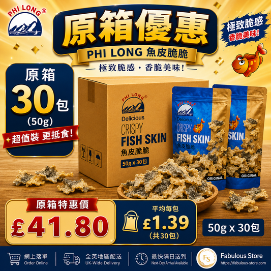 越南 飛龍香脆炸魚皮  ( 原味 ) ( 原箱優惠 - 30包 x 50g )  ( 賞味期：23 Sep 2026 ）