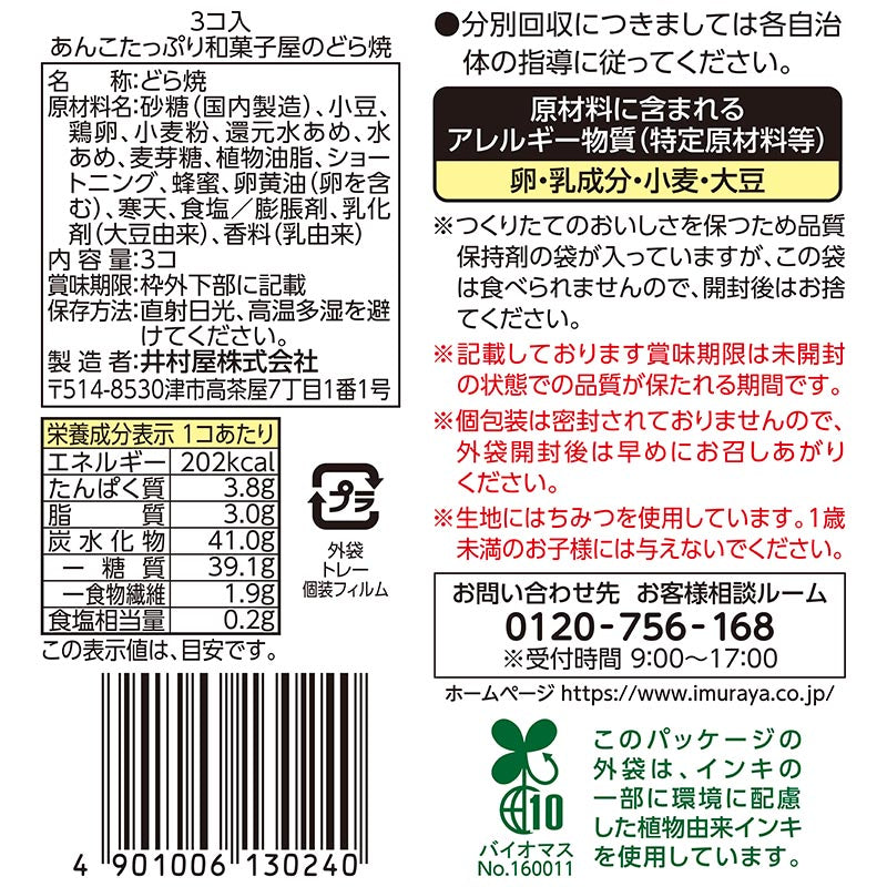 日本直送 Costco 井村屋和菓子屋銅鑼燒（ 18件 ）