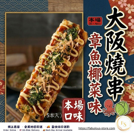 日式 大阪燒串（章魚椰菜味）｜400g／5串（賞味期：Aug 2027） - 冷凍貨品