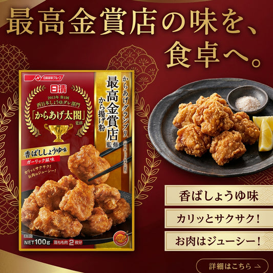 日本 日清 Nissin 名店監修 金賞炸雞粉 香蒜炸雞調味粉 100g  （賞味期：Oct 2027 ）